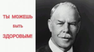 Ты можешь быть здоровым. Смит Виглсворт