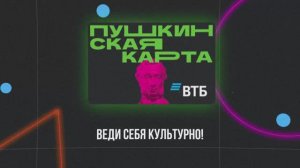 «Пушкинская карта» переходит в ВТБ