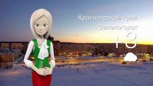 Погода в Красноярском крае на 05.12.2025