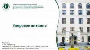 Здоровое питание. Вебинар образовательного проекта «Здоровое долголетие»