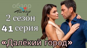 ВОТ ЧТО ПОКАЖУТ В 41 СЕРИИ «ДАЛЁКОГО ГОРОДА» 2 СЕЗОН
