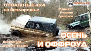 Рузские Срезочки - ОСЕННИЙ ОФФРОУД - внедорожники на бездорожье 4х4 покатушка Трофи-лайф 2025