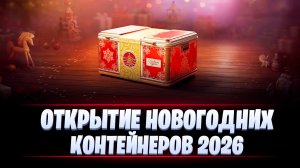 ОТКРЫТИЕ НОВОГОДНИХ КОНТЕЙНЕРОВ 2026 / МИР ТАНКОВ