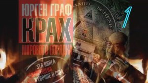 Граф Юрген, (1951-2025) "Крах мирового порядка", 1-я часть. Не #луафАсра труд, запрещённы в США