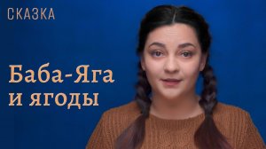 Сказка "Баба-Яга и ягоды"