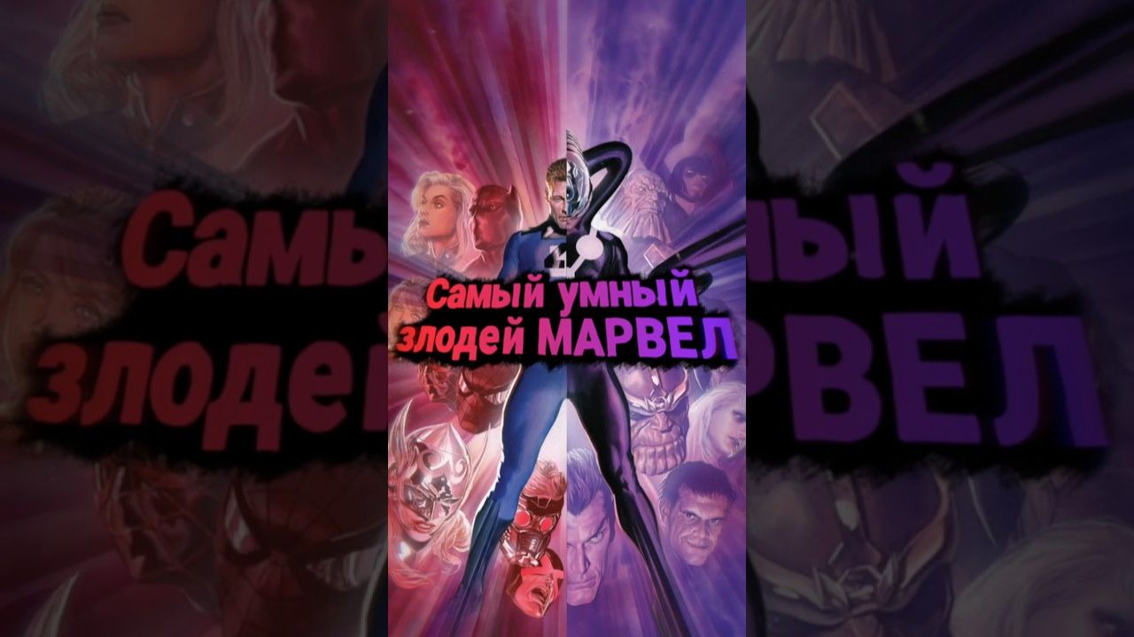 Гениальный злодей МАРВЕЛ! #marvel #avengers #fantasticfour #марвел #мстители #кино #комикс
