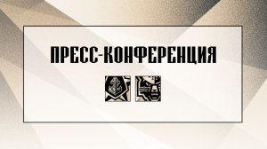 Послематчевая пресс-конференция "Адмирал - ХК Сочи"