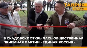 В Скадовске открылась общественная приемная партии "Единая Россия"