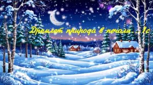 Дремлет природа в печали...1с ВИДЕО ПЕСНЯ В ДУШУ