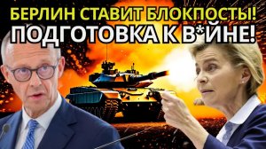 ШОКИРУЮЩИЙ СКАНДАЛ Каждые 7 минут барьеры на ярмарке  к вйне готовится Германия_