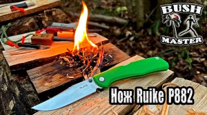 Нож Ruike P882. Лесной тест. Ножи для леса
