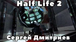 Сергей Дмитриев - Half life 2. аудиокнига (глава 1-5)