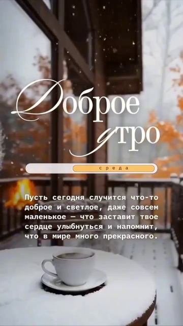 Доброе утро