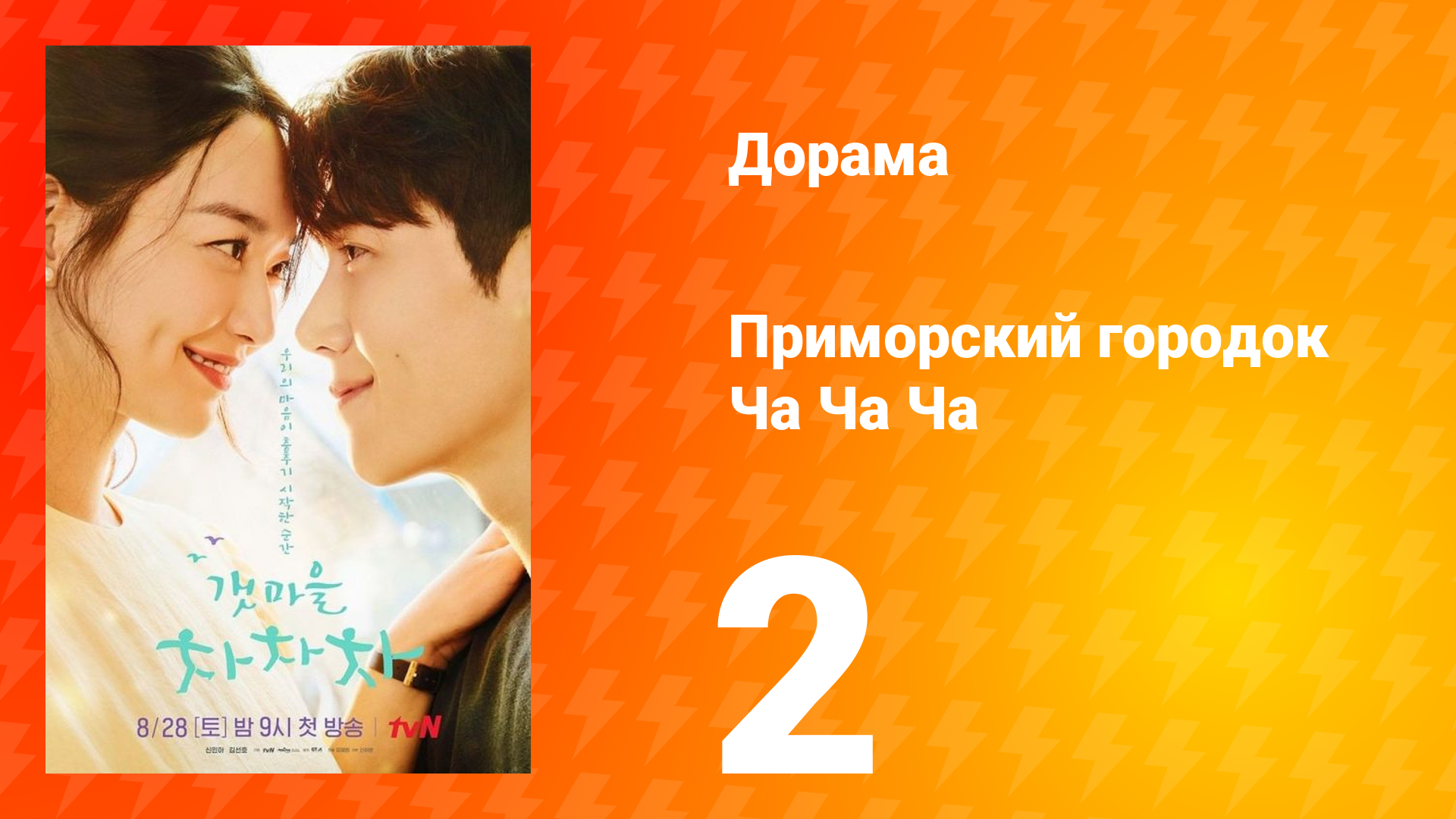 Приморский городок Ча Ча Ча 1 сезон 2 серия
