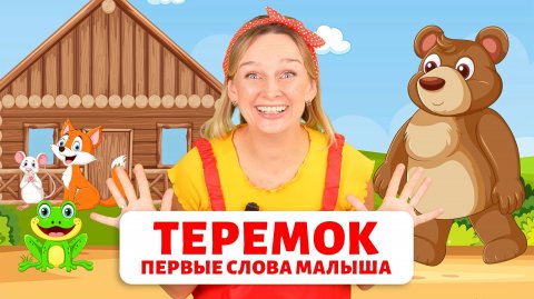 «Теремок». Первые слова малыша.