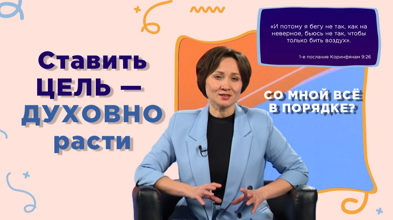 Ставь цели по-христиански | Со мной все в порядке?