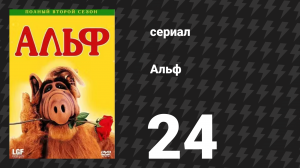 Альф 2 сезон 23 серия «Я твоя кукла» (сериал, 1988)