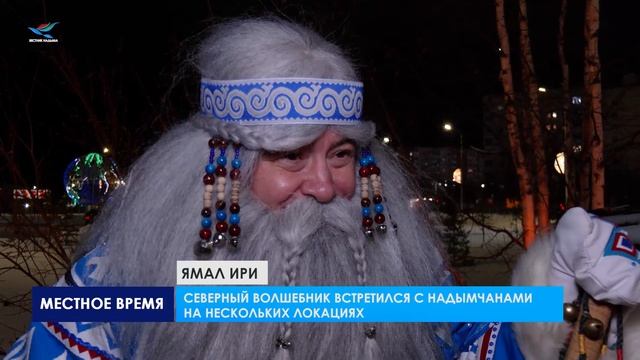 Надым посетил Ямал Ири