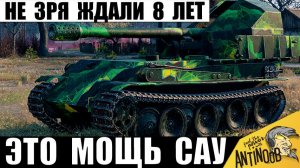 8 лет САУ ждали такой Силы! Мощь Артиллерии Вернулась и вот почему в Мире Танков!