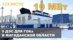 Поставка ДЭС 5х2МВт 10,5кВ в контейнере, ЗИП, ПНР, ШМР, Магаданская область