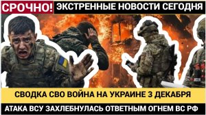 Карта СВО на 3 декабря ВС РФ остановили крупную атаку ВСУ Горячие Новости Украина  ФРОНТ