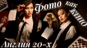 Фото как кино | Англия 20-х годов ХХ века