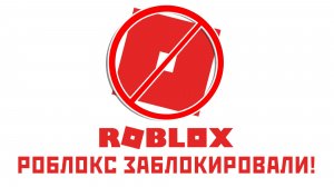 РОБЛОКС ЗАБЛОКИРОВАЛИ!