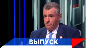 Слуцкий: Наши позиции по мирному плану чётко определены!