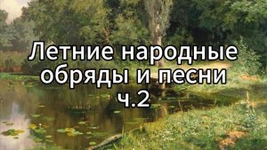 I. Музыкально-поэтический фольклор России. 4. Летние народные обряды и песни 2
