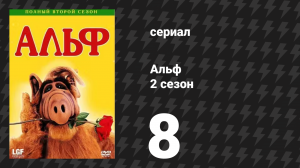 Альф 2 сезон 8 серия «Со мной что-то не так» (сериал, 1987)