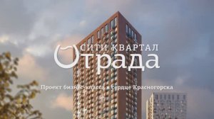 Сити квартал Отрада