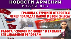 Новости Армении и Диаспоры | 3 декабря 2025