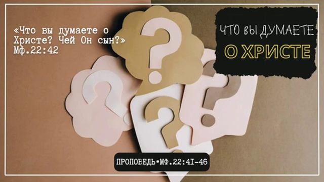 Что вы знаете о Христе? 🙏 Проповедь МСЦ ЕХБ