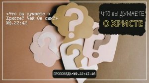 Что вы знаете о Христе? 🙏 Проповедь МСЦ ЕХБ