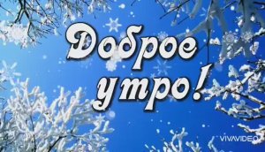 ДОБРОГО УТРА И ДНЯ. СКОРО НОВЫЙ ГОД !