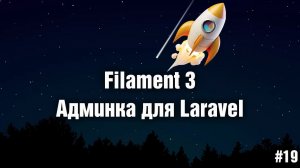 #19. Виджеты для Dashboard. Filament 3 - админка для Laravel