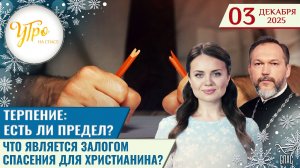 Терпение: есть ли предел? / Что является залогом спасения для христианина?