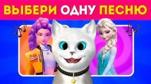 Выбери ОДНУ песню ЧАСТЬ КОТЁНОК КРОНОС