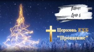 Адвент 2025 день шестой