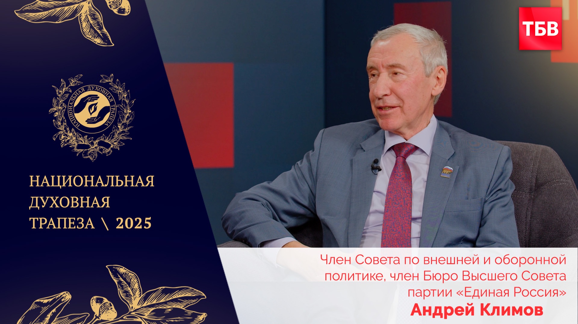 Андрей Климов  в студии ТБВ на Национальной Духовной Трапезе — 2025