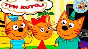 ТРИ КОТА - Приключения три кота - Мультики для детей три кота