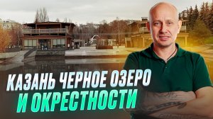 Казань. Черное озеро и окрестности