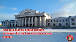 За какие заслуги перед страной в Нижнем Тагиле был построен целый дворец