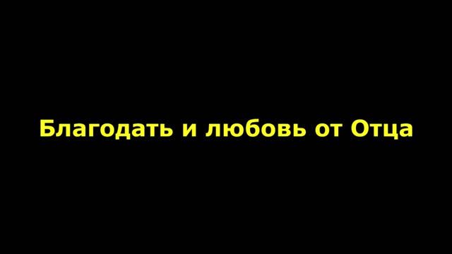 Благодать и любовь от Отца смотреть онлайн