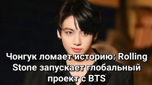 ✨😲Чонгук ломает историю: Rolling Stone запускает глобальный проект с BTS.👍