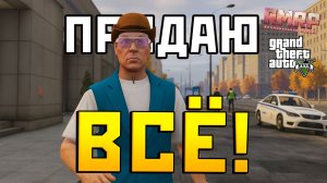 ПРОДАЮ ВСЁ ИМУЩЕСТВО НА РМРП!