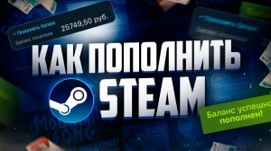 Как пополнить Steam без комиссии