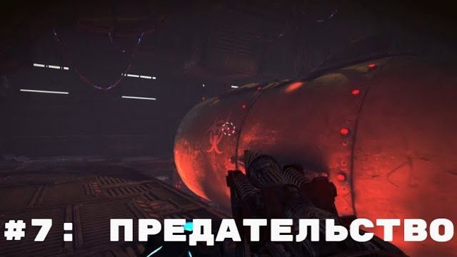 Bulletstorm Full Clip Edition  ➤ Прохождение  ➤ Часть #7 Предательство