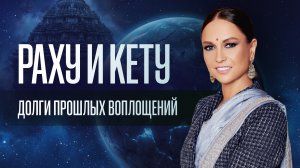 Раху и Кету - долги прошлых воплощений. 12 осей Раху/Кету в личном гороскопе. Кармические задачи.