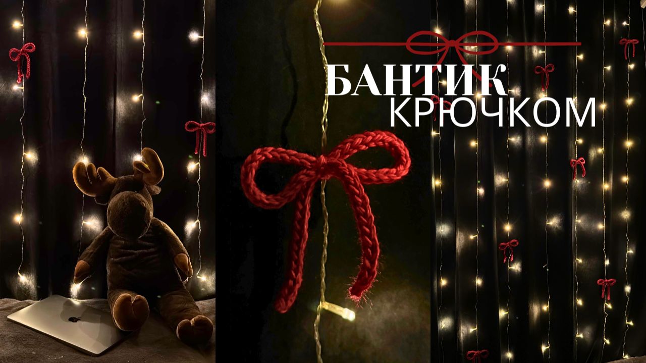 🎀 Бантик крючком | Шнур крючком 🎀 самый простой способ. смотреть онлайн